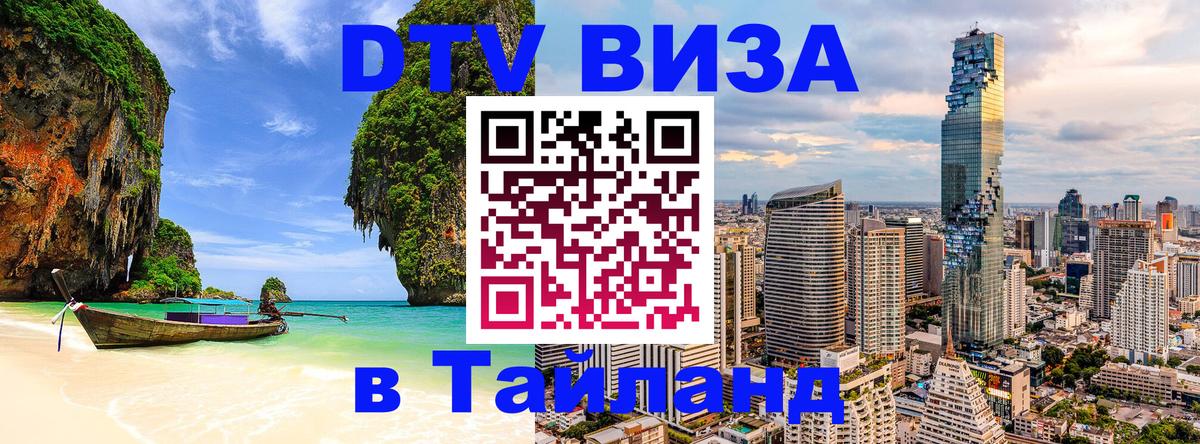 VISA в Тайланд для удалёнщиков 