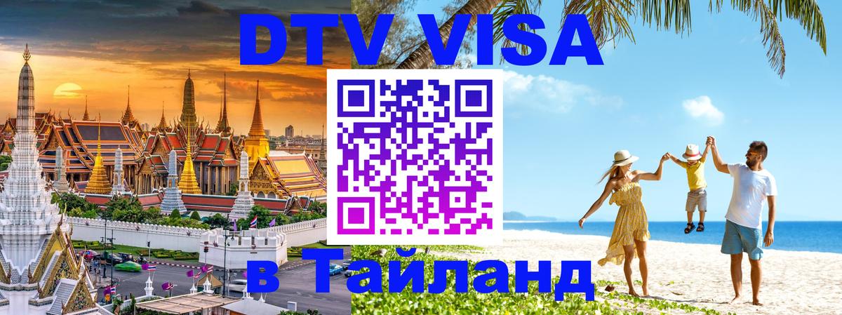 Долгосрочная виза DTV в Тайланд Любляна 